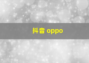 抖音 oppo